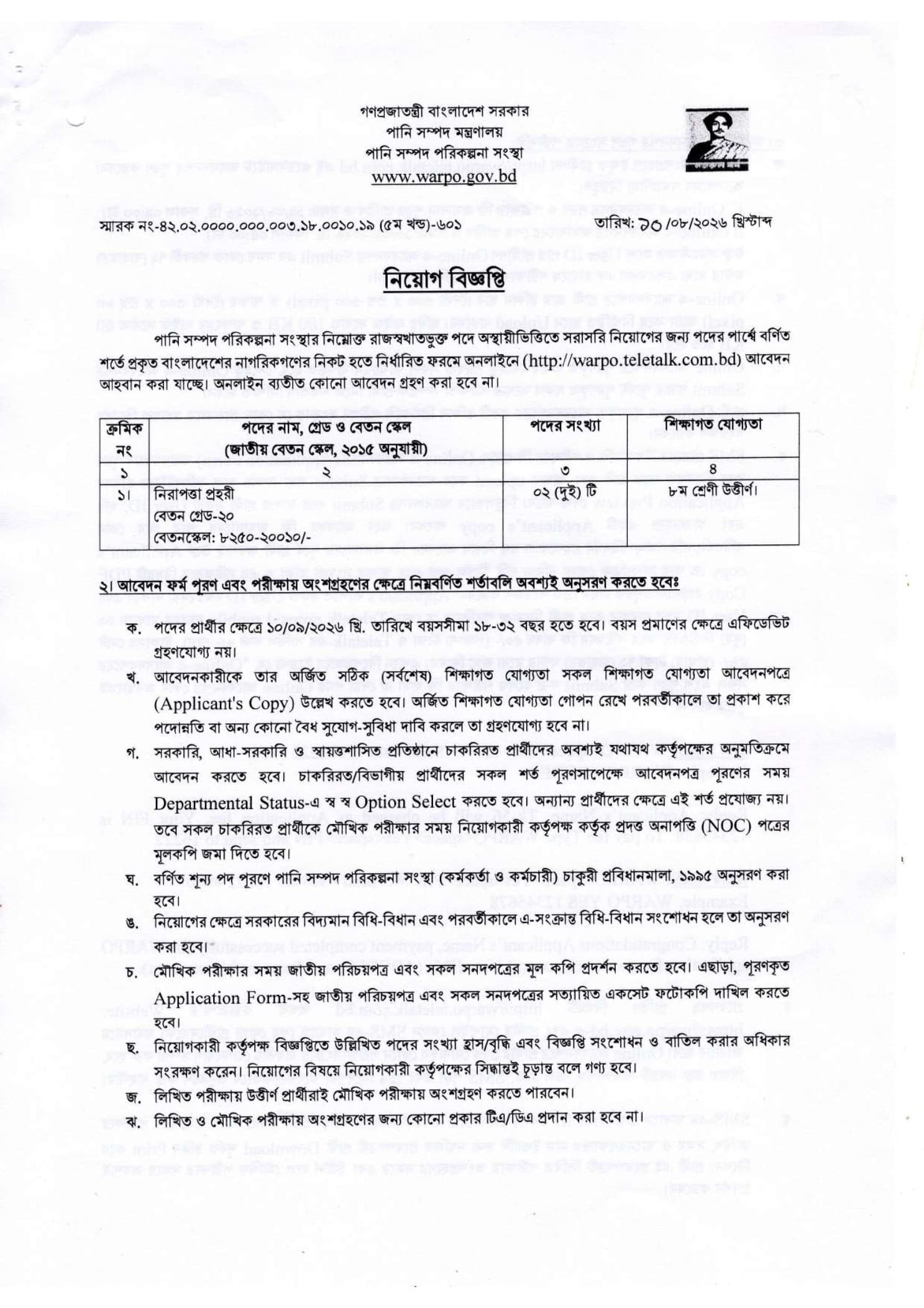 পানি সম্পদ পরিকল্পনা সংস্থা (WARPO) নিয়োগ বিজ্ঞপ্তি ২০২৬ — অনলাইনে আবেদন শুরু