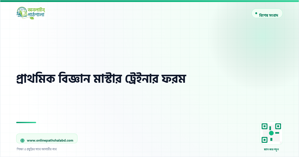 প্রাথমিক বিজ্ঞান মাস্টার ট্রেইনার ফরম