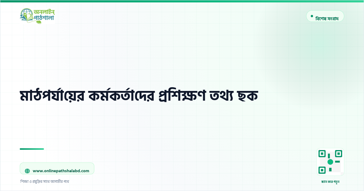 মাঠপর্যায়ের কর্মকর্তাদের প্রশিক্ষণ তথ্য ছক