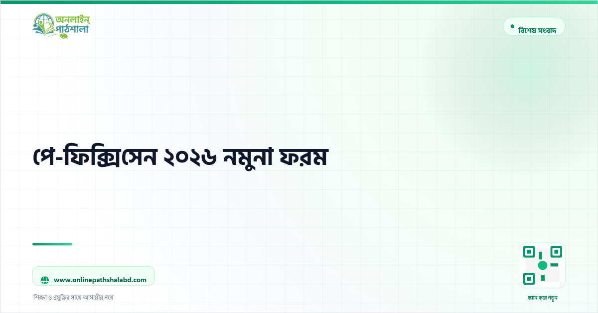 পে-ফিক্সিসেন ২০২৬ নমুনা ফরম