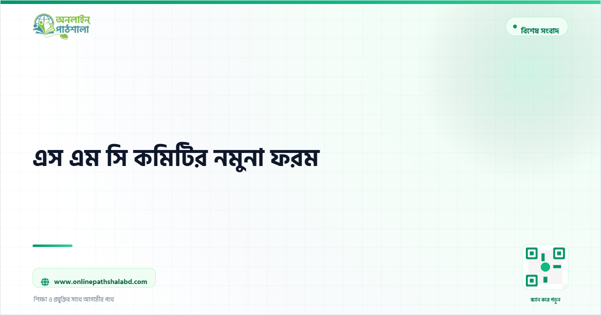 এস এম সি কমিটির নমুনা ফরম
