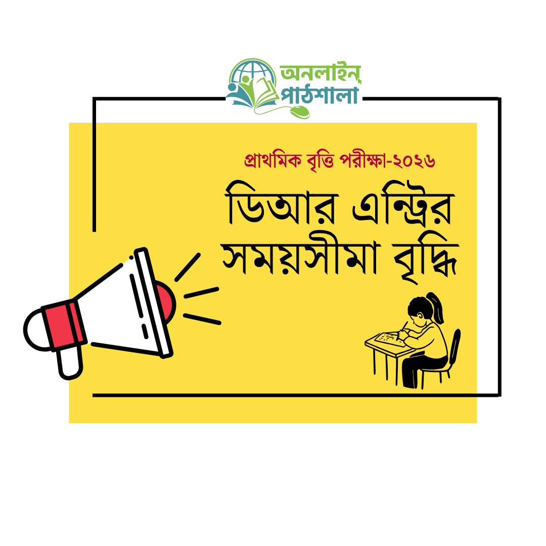 প্রাথমিক বৃত্তি পরীক্ষা-২০২৬ এর ডিআর এন্ট্রির সময়সীমা ১ অক্টোবর ২০২৬ পর্যন্ত বর্ধিতকরণ সংক্রান্ত পত্র