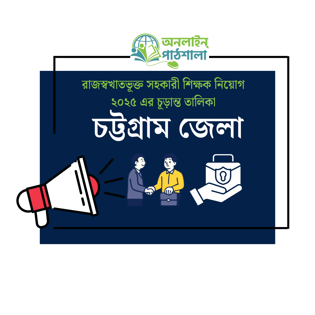 রাজস্বখাতভুক্ত সহকারী শিক্ষক নিয়োগ পরীক্ষা, ২০২৫ এর ফলাফলের ভিত্তিতে চট্টগ্রাম জেলার চুড়ান্ত প্রাথীদের তালিকা