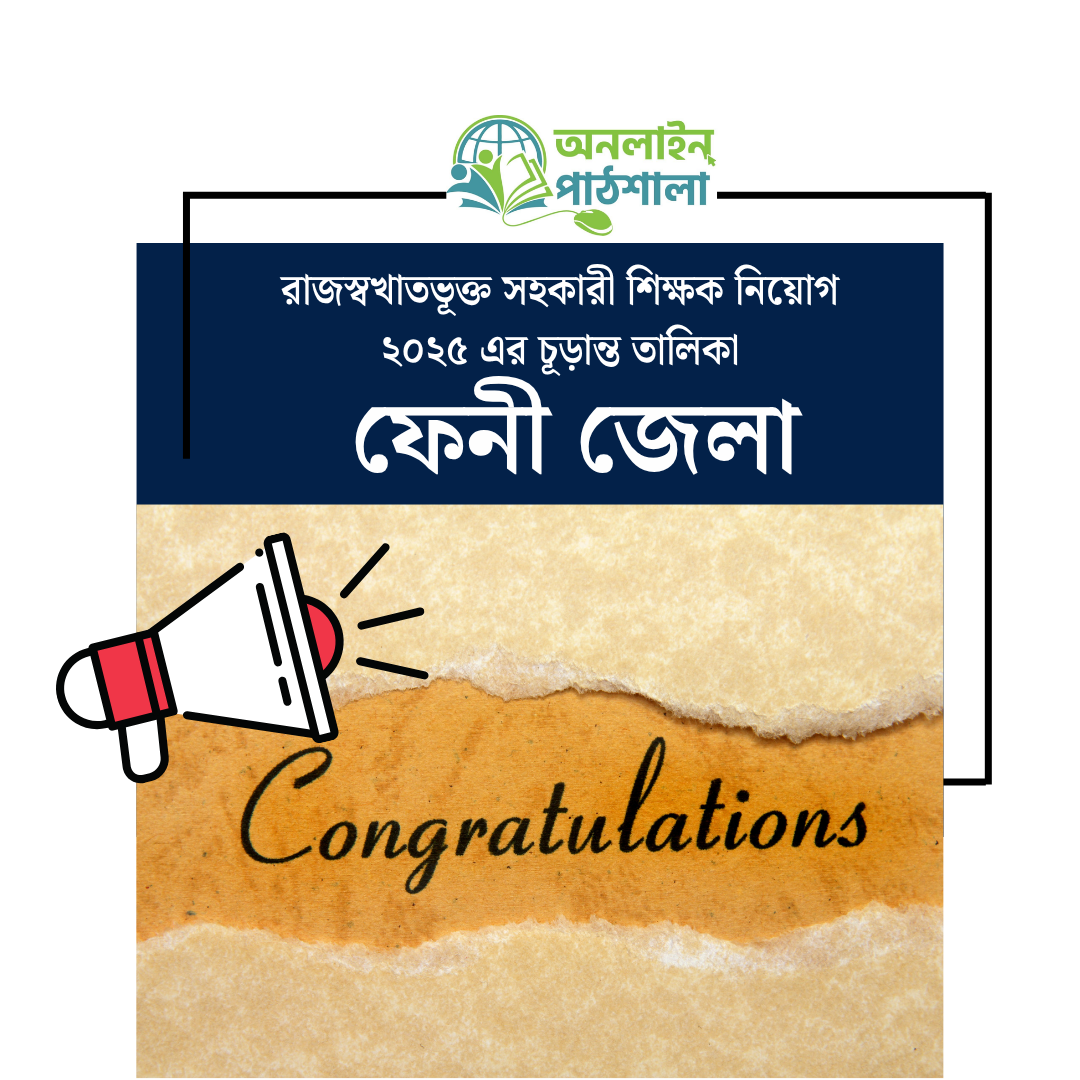 সহকারী শিক্ষক নিয়োগ-২০২৫ ফেনী জেলার চূড়ান্ত নিয়োগ আদেশ।