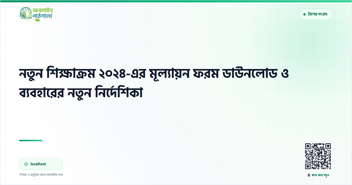 নতুন শিক্ষাক্রম ২০২৪-এর মূল্যায়ন ফরম ডাউনলোড ও ব্যবহারের নতুন নির্দেশিকা